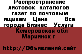 Распространение листовок, каталогов, газет по почтовым ящикам › Цена ­ 40 - Все города Бизнес » Услуги   . Кемеровская обл.,Мариинск г.